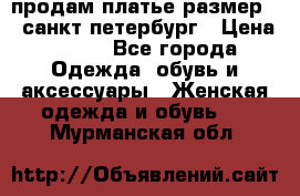 продам платье,размер 42,санкт-петербург › Цена ­ 300 - Все города Одежда, обувь и аксессуары » Женская одежда и обувь   . Мурманская обл.